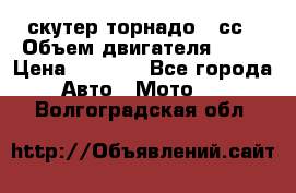 скутер торнадо 50сс › Объем двигателя ­ 50 › Цена ­ 6 000 - Все города Авто » Мото   . Волгоградская обл.